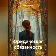 Постер книги Юридическая обязанность