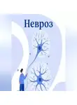 Александр Ткаченко - Невроз