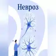 Постер книги Невроз