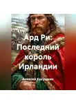 Алексей Кукушкин - Ард Ри: Последний король Ирландии