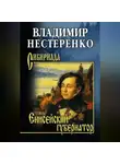 Владимир Нестеренко - Енисейский губернатор