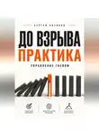 Сергей Антонов - До взрыва. Практика управление гневом