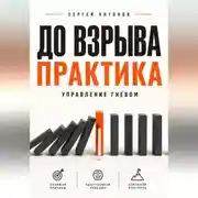 Постер книги До взрыва. Практика управление гневом