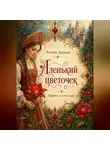 Татьяна Бурцева - Аленький цветочек (либретто к опере)