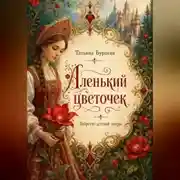 Постер книги Аленький цветочек (либретто к опере)