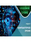 Казанский федеральный университет - Как видят машины / компьютерное зрение