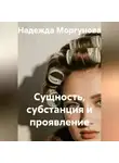 Надежда Моргунова - Сущность, субстанция и проявление