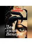 Дарья Пожарова - Два лица Венеры