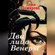 Постер книги Два лица Венеры