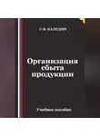 Сергей Каледин - Организация сбыта продукции