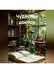 Владимир Гудошник - Чудесная доктор