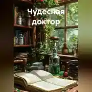 Постер книги Чудесная доктор