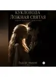 isacat meow - Ложная святая Кукловода