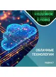 Казанский федеральный университет - Облачные технологии / Подкаст «Кодовое слово».