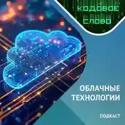 Постер книги Облачные технологии / Подкаст «Кодовое слово».