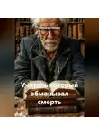 Александр Секиров - Учитель который обманывал смерть