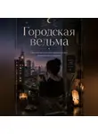 Марина Берг - Городская ведьма. Простые ритуалы без лапок лягушек, пыльных книг и драмы