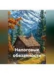 Сергей Кузнецов - Налоговые обязанности