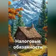 Постер книги Налоговые обязанности
