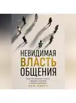 Ной Эверт - Невидимая власть общения. Скрытая механика статуса, эмоций и влияния в любом разговоре