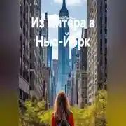 Постер книги Из Питера в Нью-Йорк