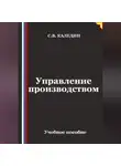 Сергей Каледин - Управление производством