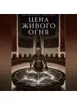 L Veyron - Цена живого огня
