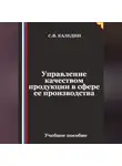 Сергей Каледин - Управление качеством продукции в сфере ее производства