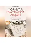 Ной Эверт - Формула счастливой любви. Что действительно помогает сохранить близость, доверие и отношения на годы