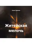 Елена Гудинова - Житейская мелочь