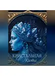 Лиза Захарова - Кристальная клетка