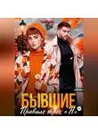 Чарли Ви - Бывшие. Правило трёх "Н"
