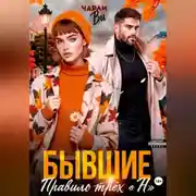 Постер книги Бывшие. Правило трёх "Н"