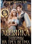 Наперсток Янина - Уютные истории королевства Форсберг 4. Хозяйка таверны на трех ветрах