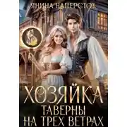 Постер книги Уютные истории королевства Форсберг 4. Хозяйка таверны на трех ветрах