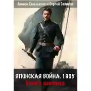 Постер книги Второй Сибирский. Книга 6. Японская война 1905