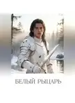 Яна Кино - Белый рыцарь