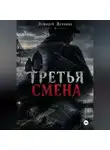 Асмодей Денница - Третья смена