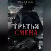 Постер книги Третья смена