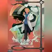 Постер книги Так покайся же, Анфиса!