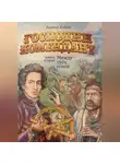 Виктор Кобеев - Господин комендант. Между трёх огней. Книга вторая