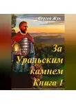Сергей Жук - Исторические роман "За Уральским камнем". Книга 1 " Князь Шорин"