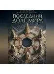 L Veyron - Последний долг мира
