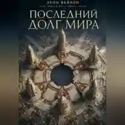 Постер книги Последний долг мира