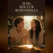 Постер книги День, когда я вспомнила