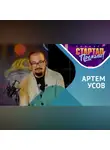 Казанский федеральный университет - Артем Усов: Как сделать звезд из стартаперов