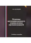 Сергей Каледин - Основы антикризисного управления организацией