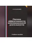 Сергей Каледин - Оценка эффективности инновационной деятельности