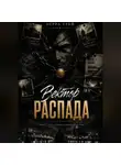 Астра Грей - Вектор распада