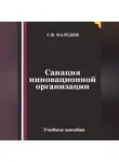 Сергей Каледин - Санация инновационной организации